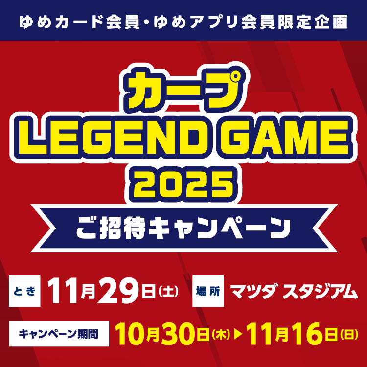 【ゆめカード会員・ゆめアプリ会員 限定企画】『カープ LEGEND GAME 2025』ご招待キャンペーン