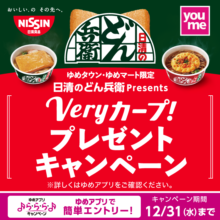 【ゆめアプリ ら・ら・ら・キャンペーン】ゆめタウン・ゆめマート限定 日清のどん兵衛Presents『Veryカープ！プレゼントキャンペーン』