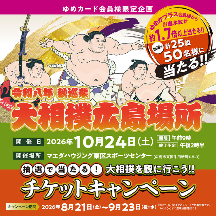 【ゆめカード会員様限定企画】大相撲を観に行こう!!抽選で当たる!チケットキャンペーン