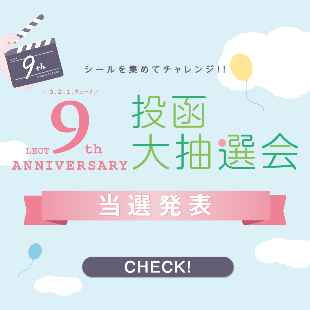 「LECT 9th 誕生祭 投函大抽選会」当選発表
