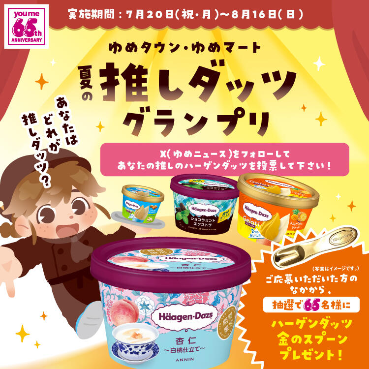 ゆめタウン・ゆめマート 夏の推しダッツグランプリ