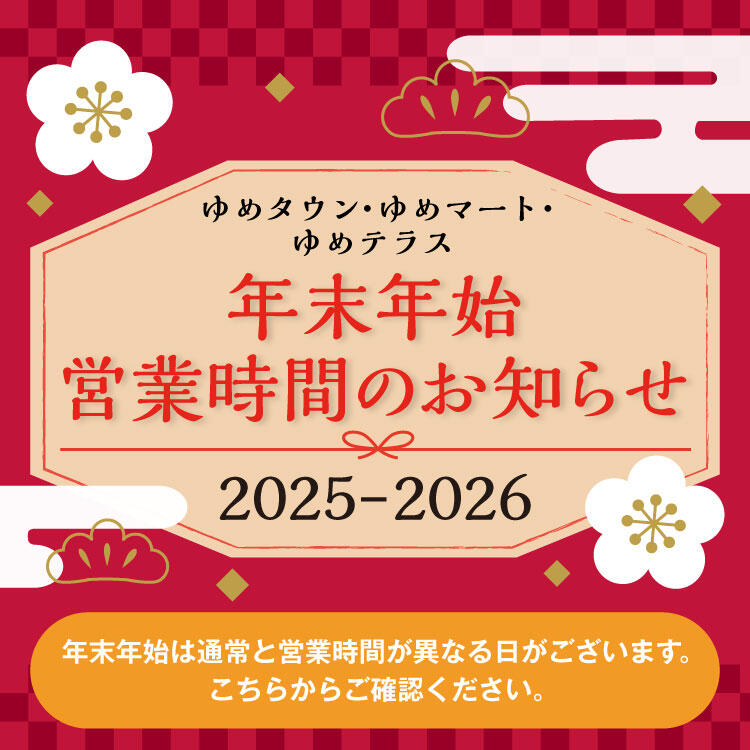 年末年始営業時間 2025_2026