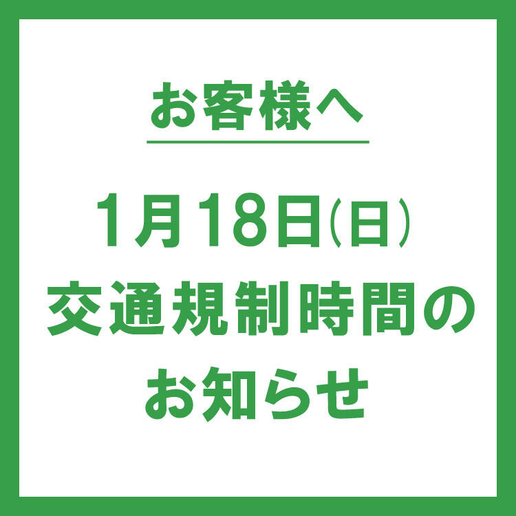 【1/18(日)】天皇杯 第31回 全国都道府県対抗男子駅伝競走大会が開催されます。