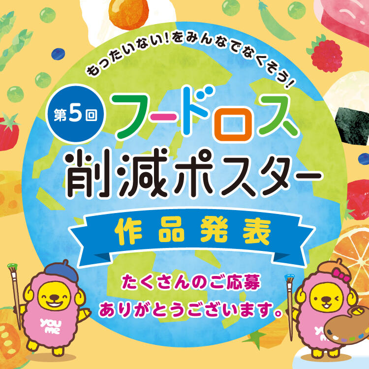 第5回「フードロス削減ポスター」作品発表