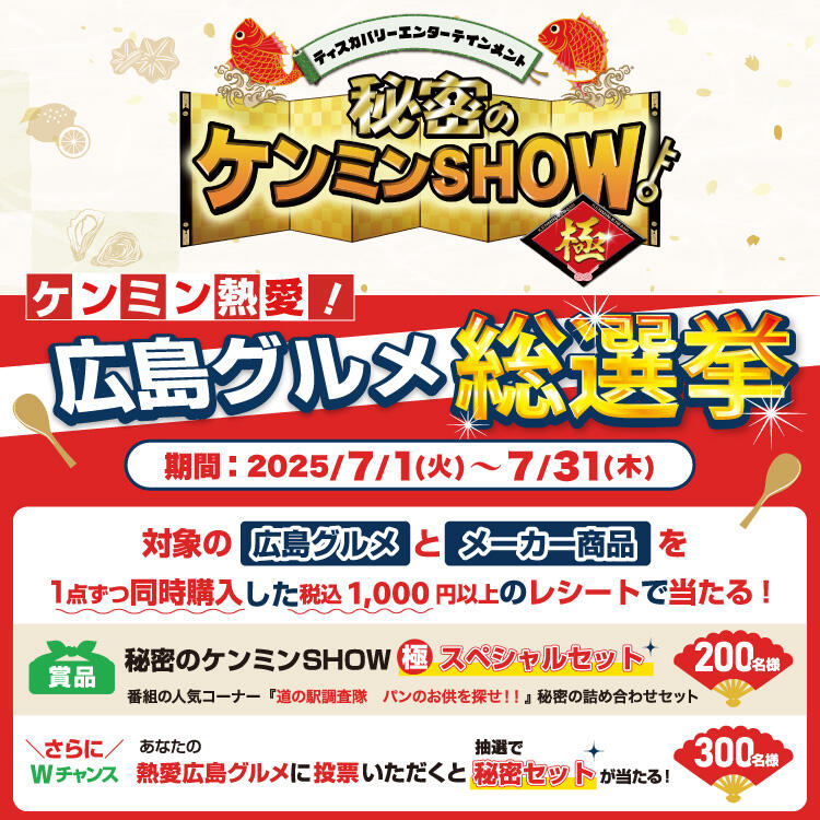 『秘密のケンミンSHOW極』広島グルメ総選挙