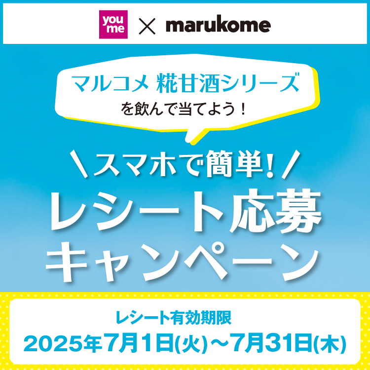 youme×マルコメ『スマホで簡単！レシート応募キャンペーン』