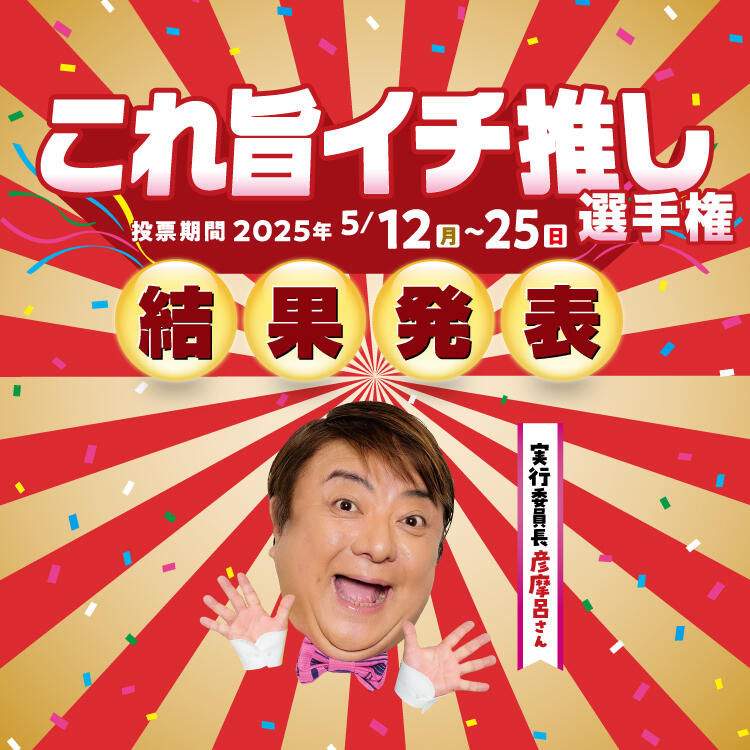 これ旨イチ推し選手権 結果発表