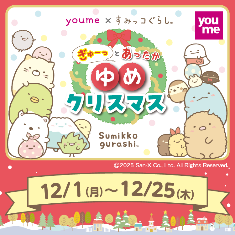 youme×すみっコぐらし ぎゅーっとあったかゆめクリスマス