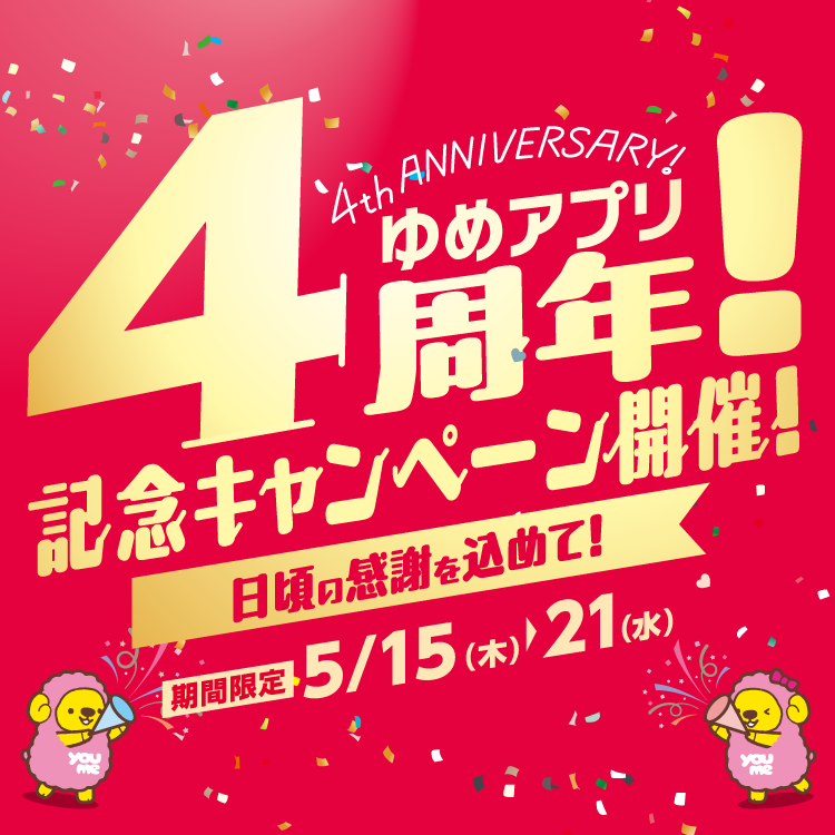 【5月15日(木)～21日(水)】ゆめアプリ4周年！記念キャンペーン開催！