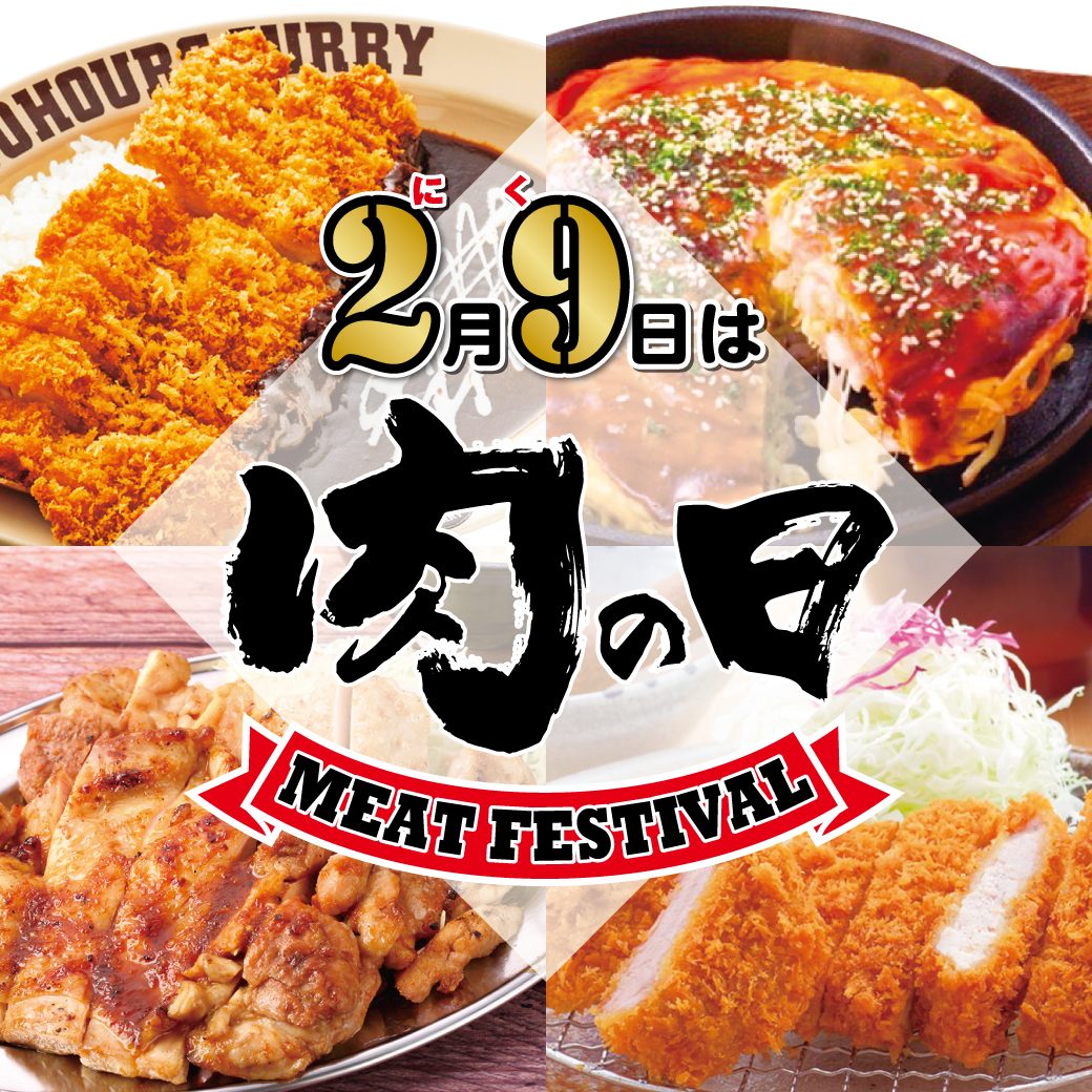 毎月29日は肉の日