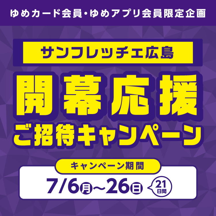 【ゆめカード会員・ゆめアプリ会員 限定企画】サンフレッチェ広島『開幕応援ご招待キャンペーン』