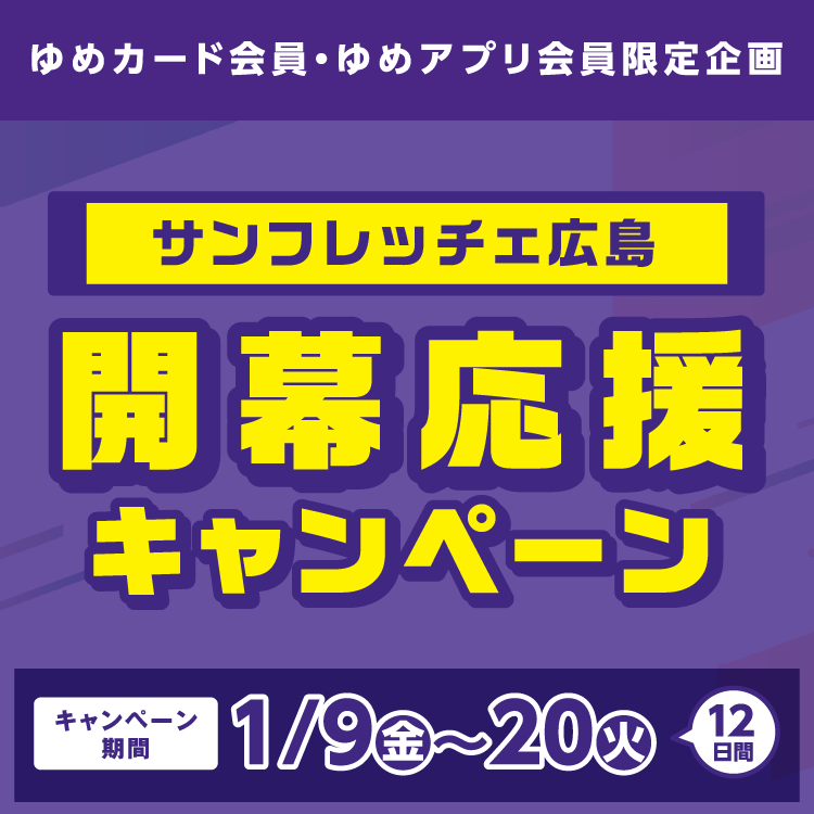 【ゆめカード会員・ゆめアプリ会員 限定企画】サンフレッチェ広島『開幕応援キャンペーン』