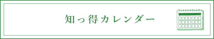 LECT知っ得カレンダー(8月)
