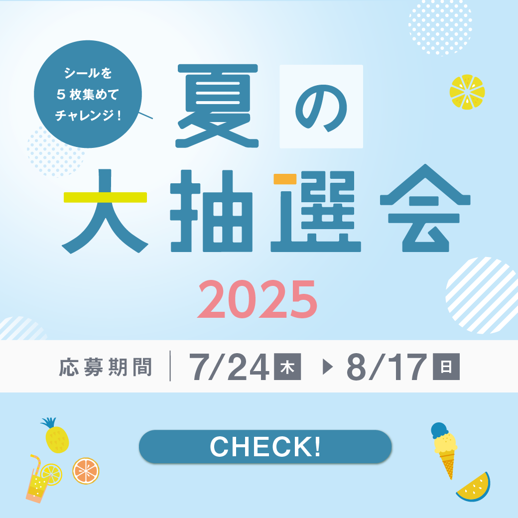 シールを集めて応募しよう！「夏の大抽選会2025」