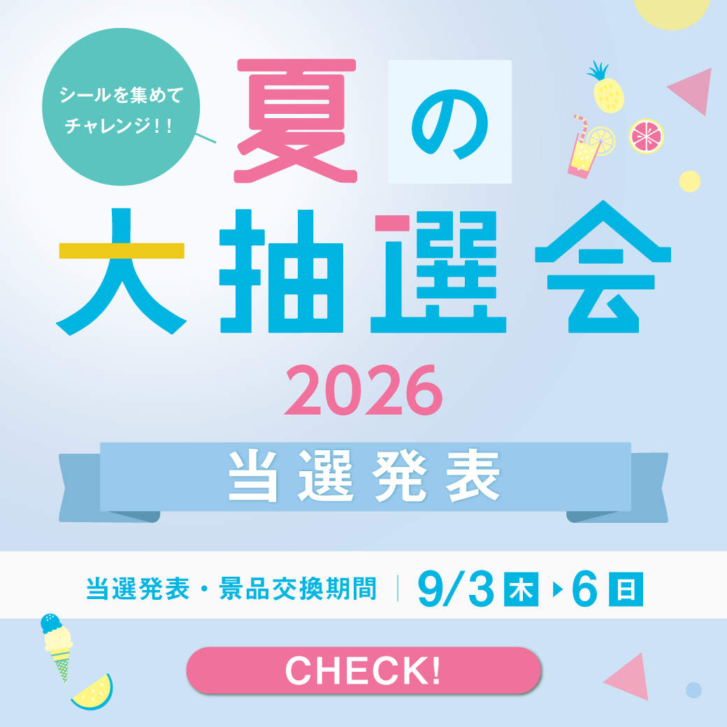 【当選発表】シールを集めてチャレンジ！！「夏の大抽選会2026」