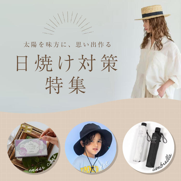 日焼け対策特集