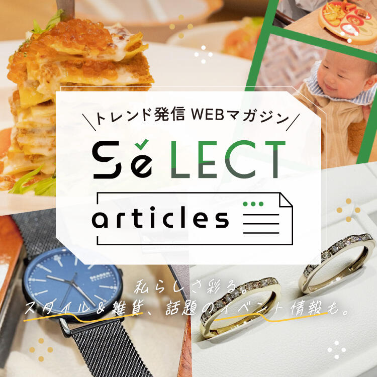 SeLECT articles まとめページ