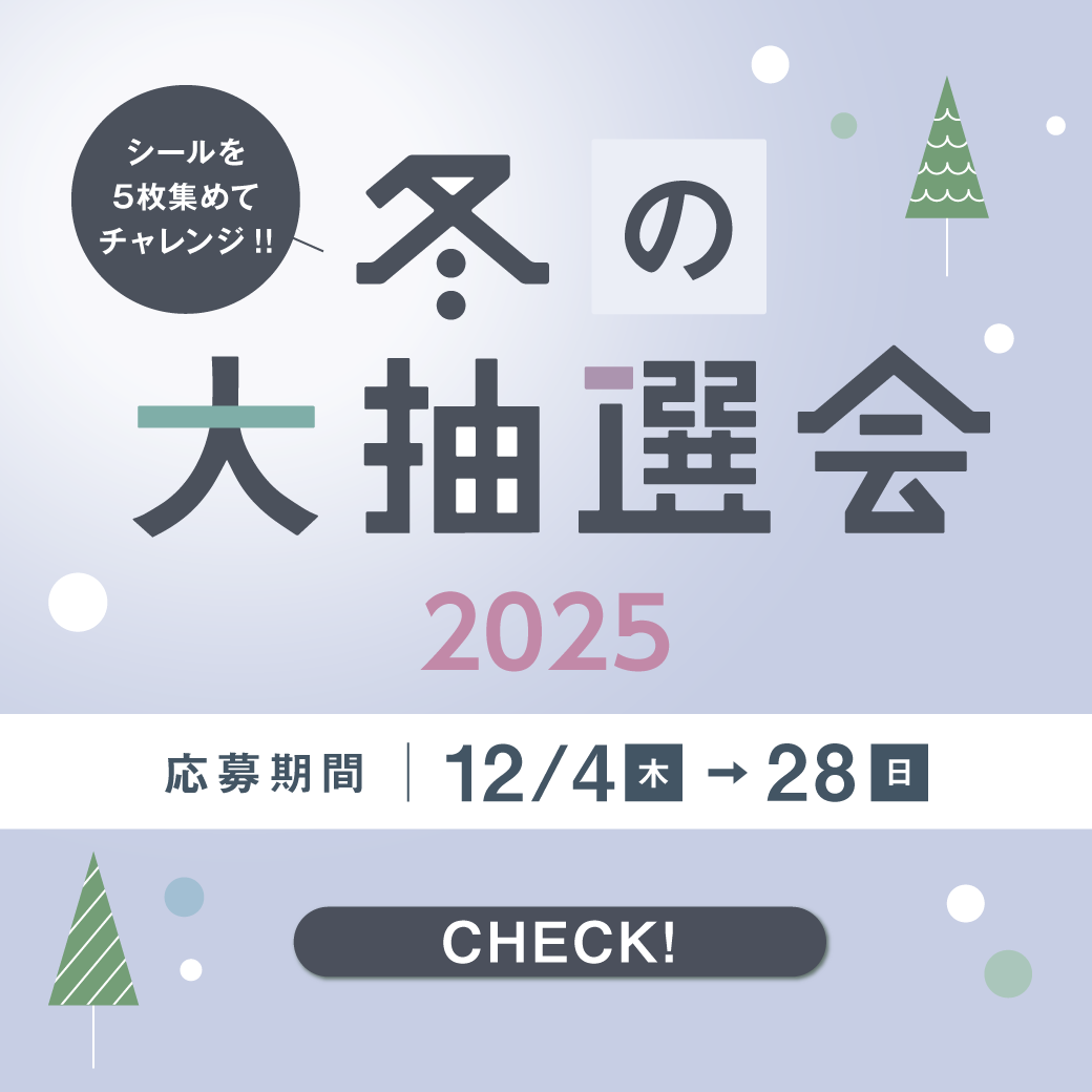 シールを5枚集めてチャレンジ！！「冬の大抽選会2025」