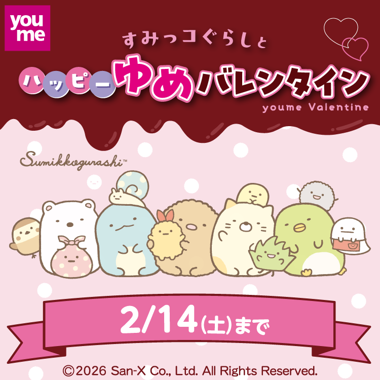 すみっコぐらしとハッピーゆめバレンタイン