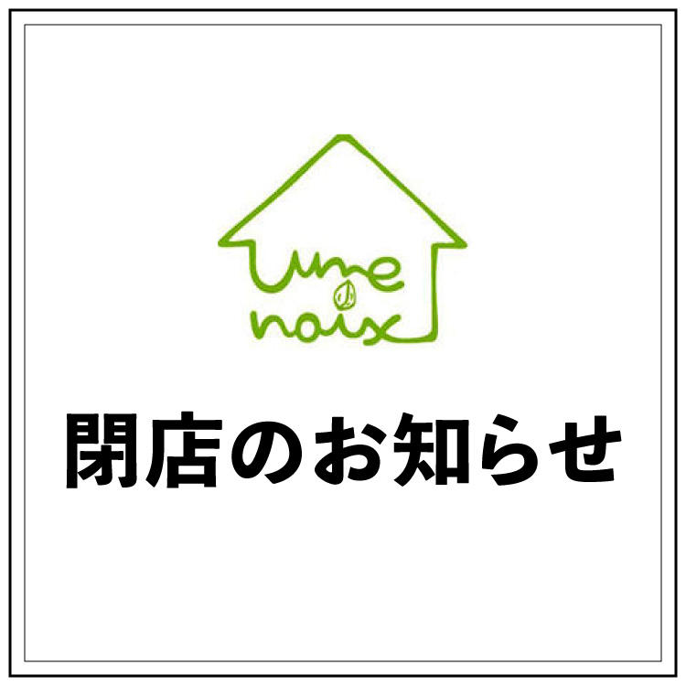 【une noix（アン・ノア）】閉店のお知らせ