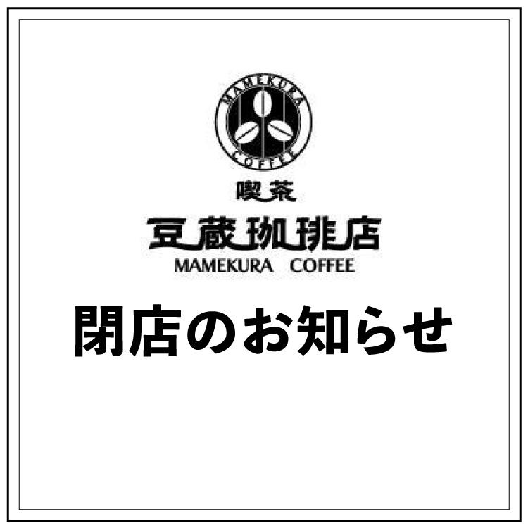 【豆蔵珈琲店】閉店のお知らせ