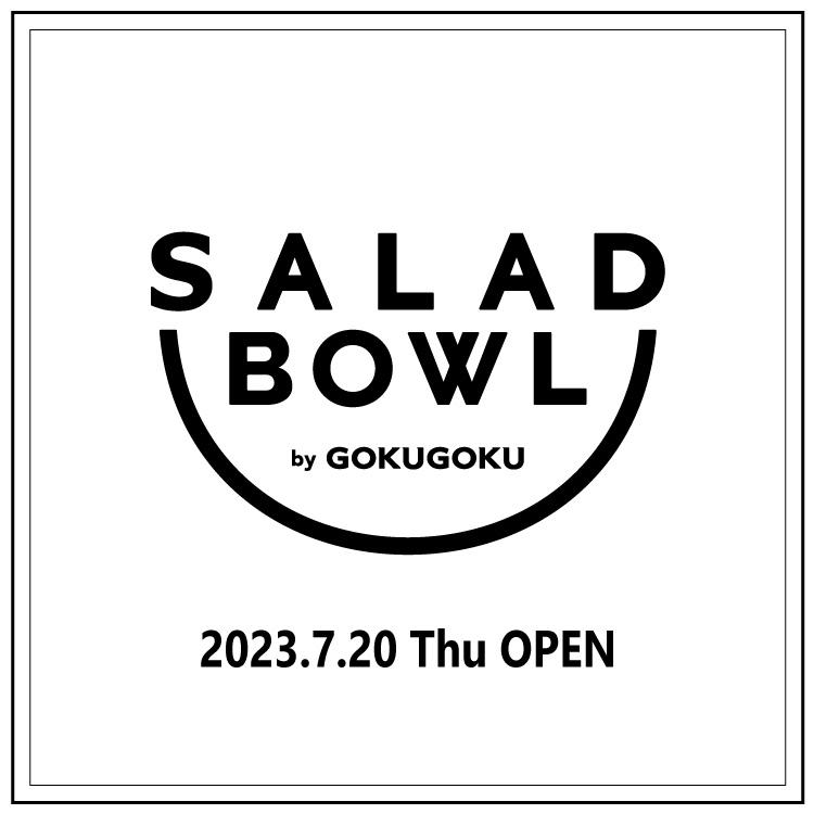 【SALAD BOWL by GOKUGOKU】 7/20 NEW OPEN！