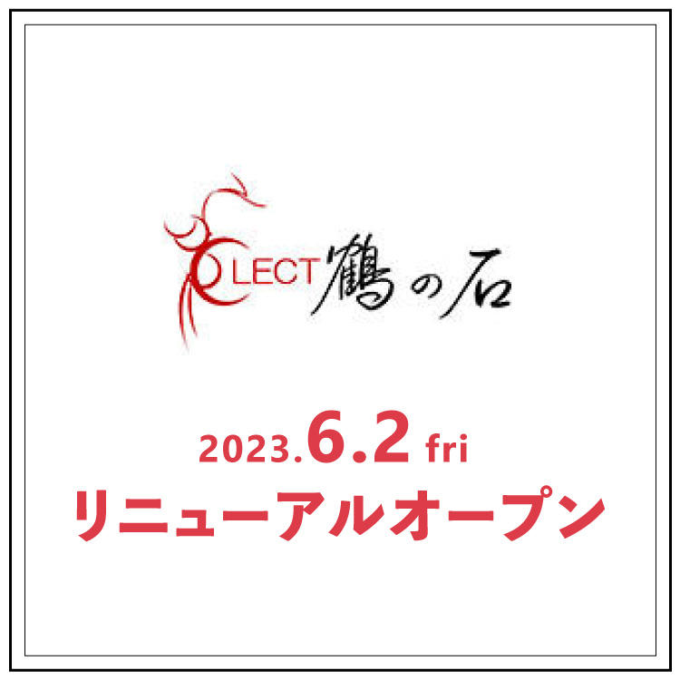 【鶴の石】リニューアルオープンのお知らせ