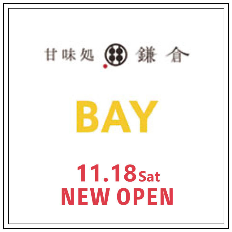 【甘味処 鎌倉・BAY】11/18 NEW OPEN！