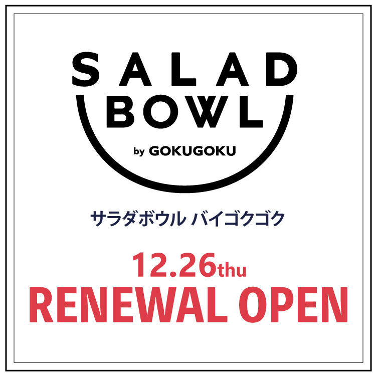 【SALAD BOWL by GOKUGOKU】12月26日 リニューアルオープン!