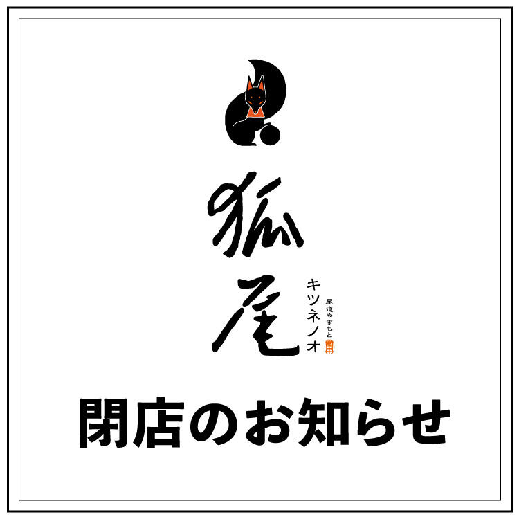 【狐尾】閉店のお知らせ