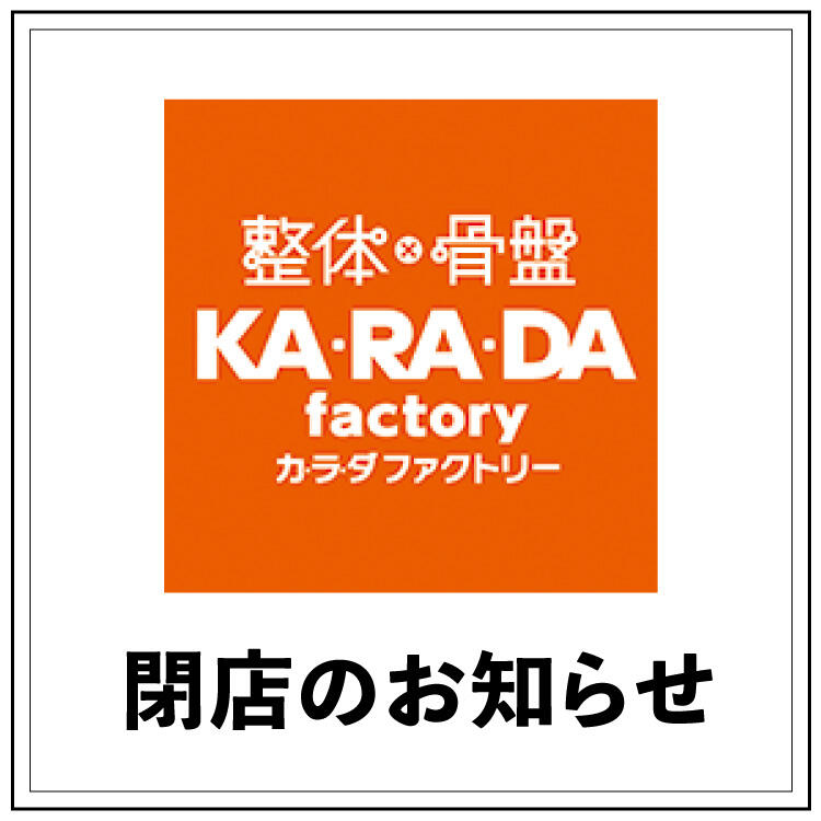 【カラダファクトリー】閉店のお知らせ