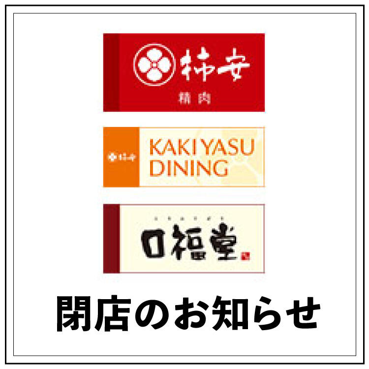 【柿安】閉店のお知らせ