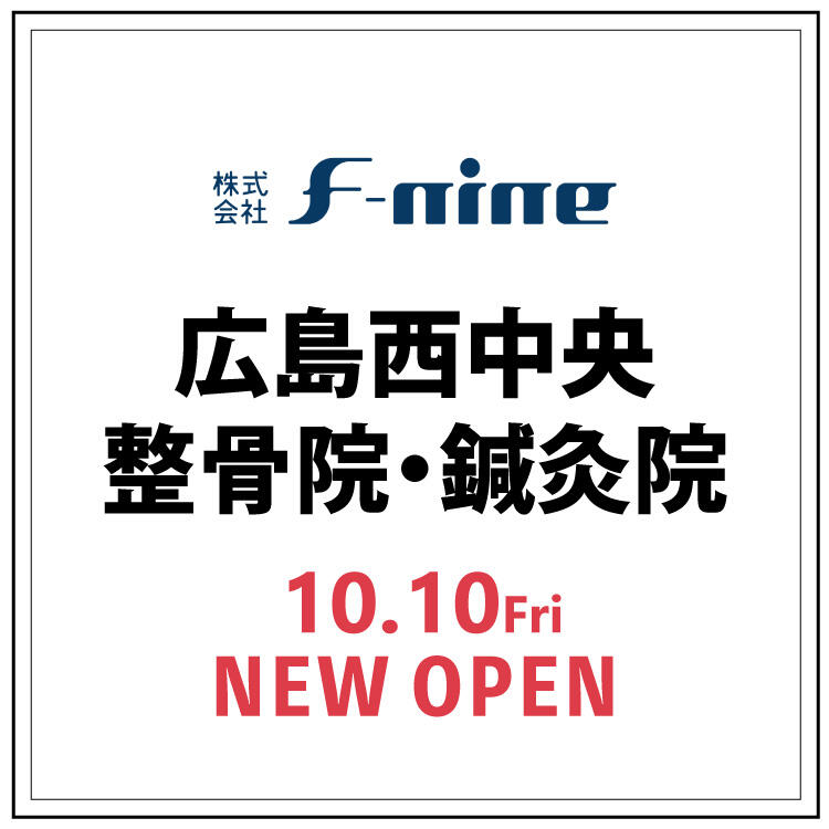 【広島西中央整骨院・鍼灸院】 10月10日 NEW OPEN！