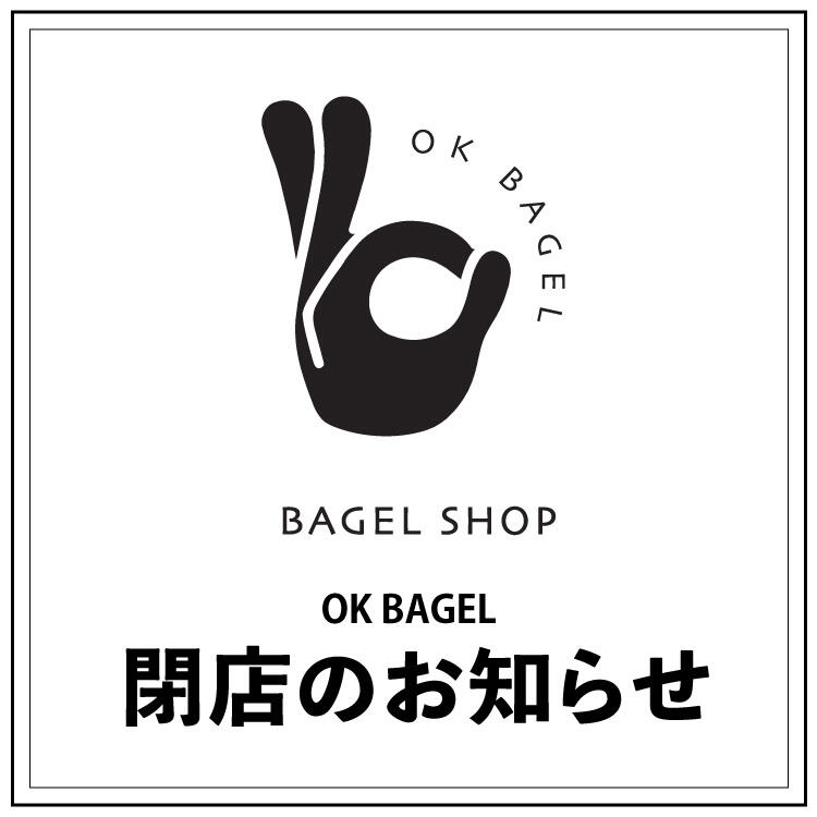 【OK BAGEL】閉店のお知らせ