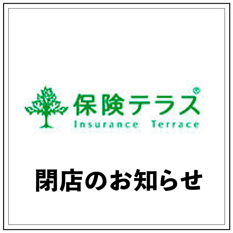 【保険テラス】閉店のお知らせ