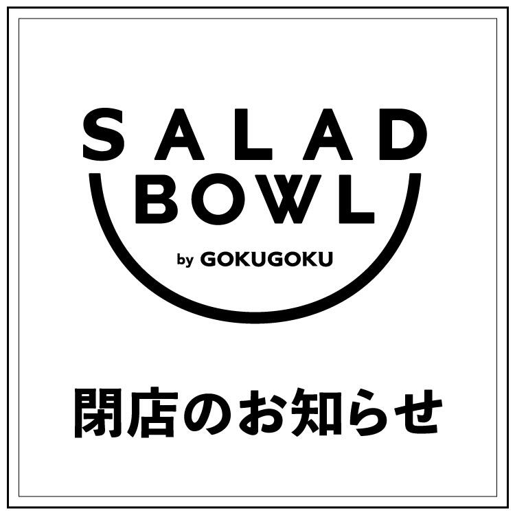 【SALAD BOWL by GOKUGOKU】閉店のお知らせ