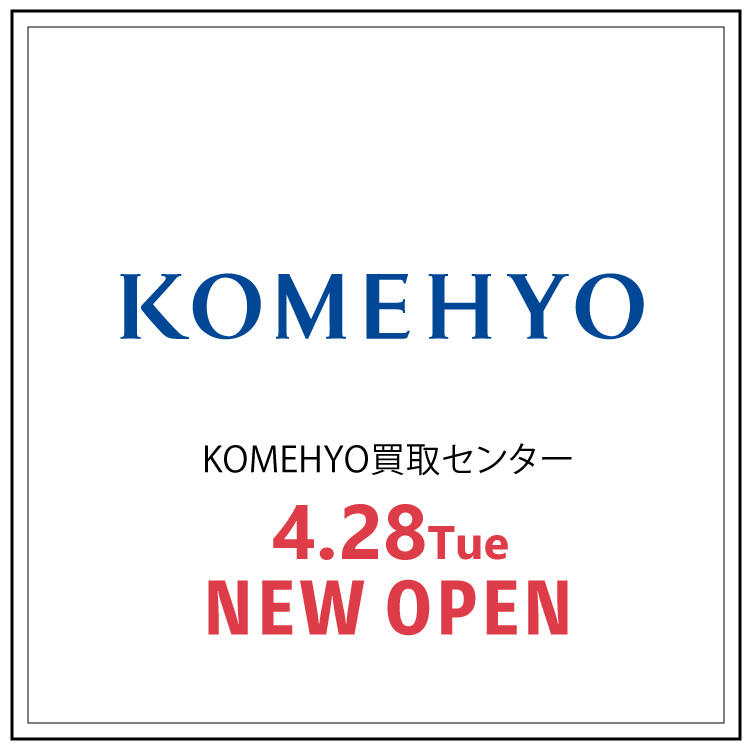 【KOMEHYO買取センター】 4月28日 NEW OPEN！