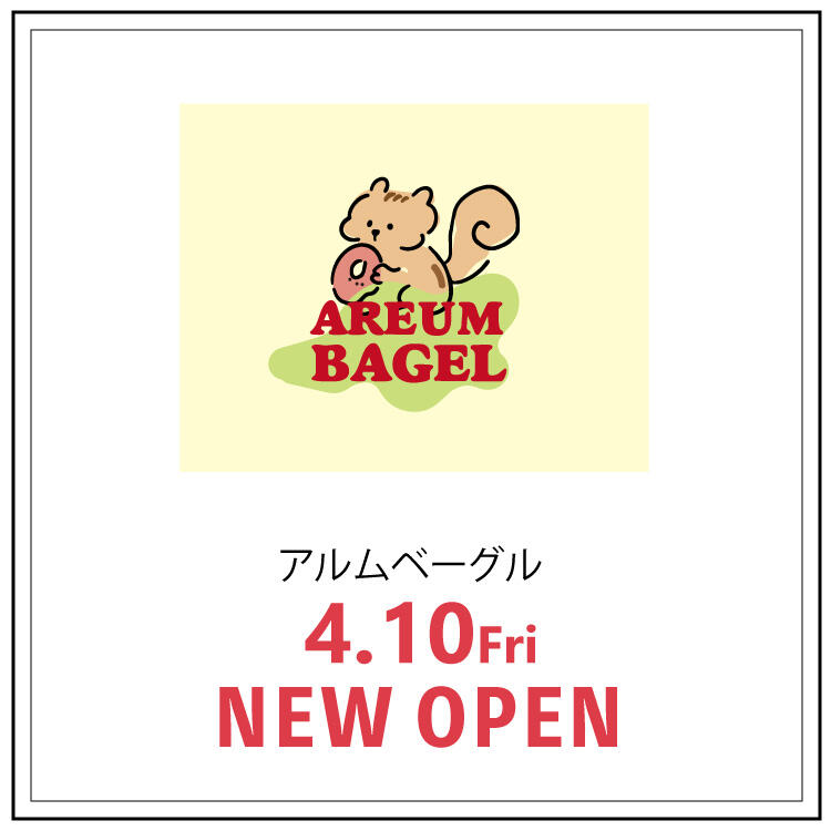 【AREUM BAGEL】 4月10日 NEW OPEN！