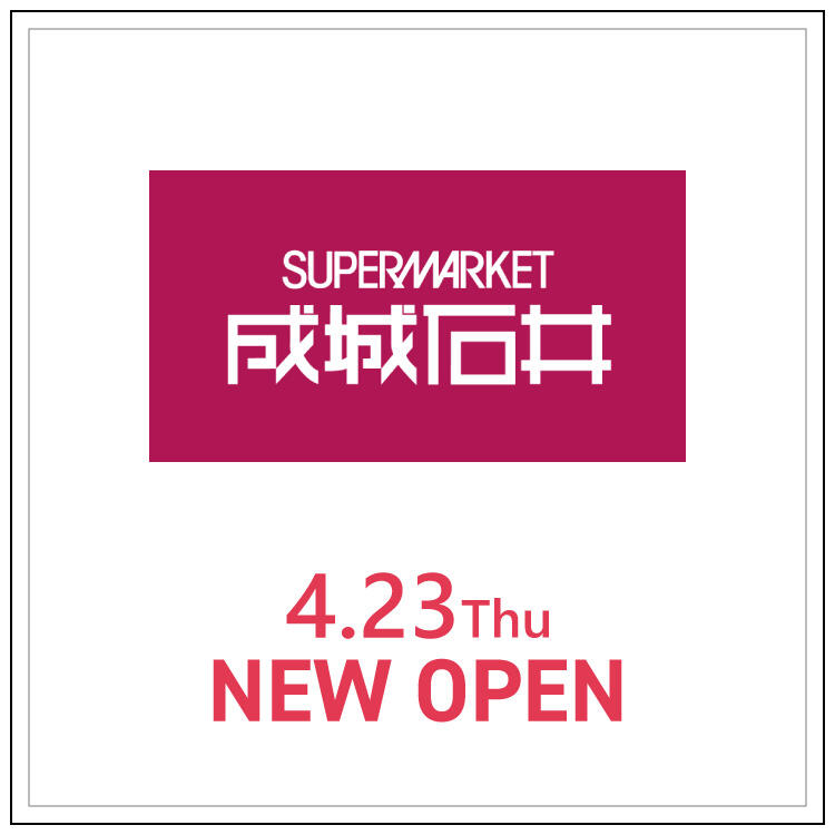 【成城石井】 4月23日 NEW OPEN！
