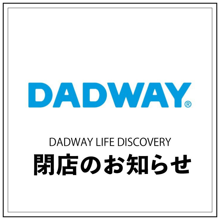 【DADWAY LIFE DISCOVERY】閉店のお知らせ