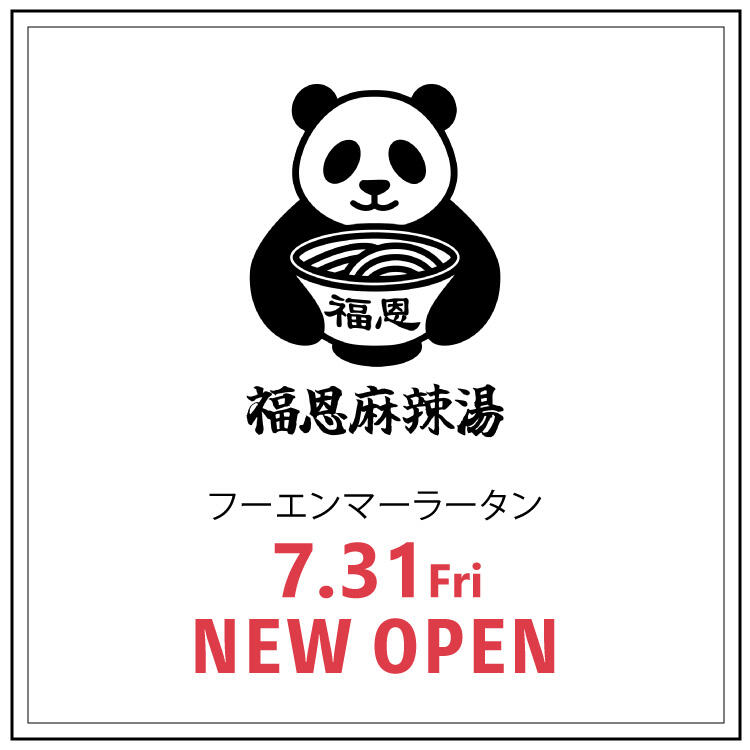 【福恩麻辣湯（フーエンマーラータン）】 7月31日 NEW OPEN！