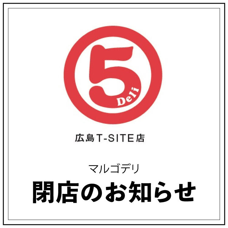 【マルゴデリ】閉店のお知らせ