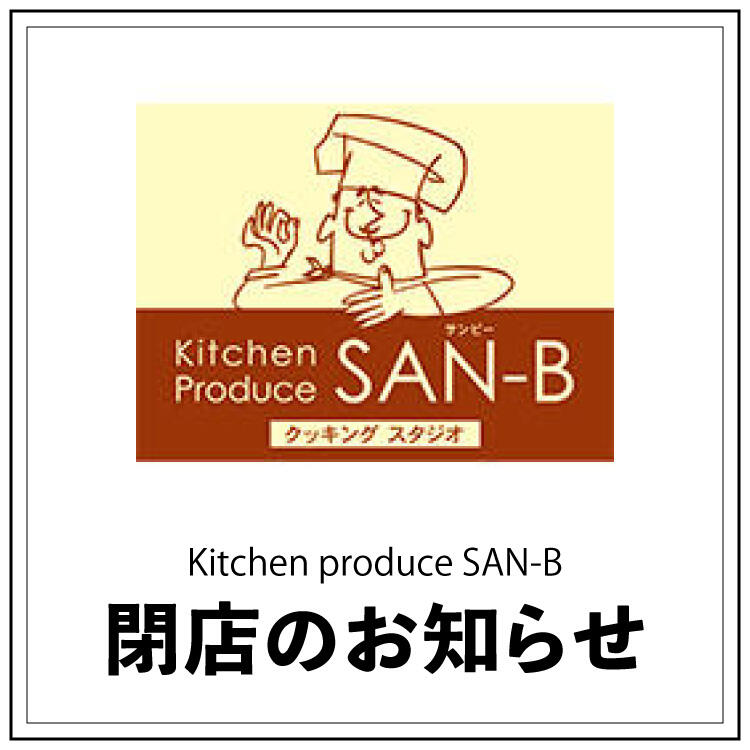 【Kitchen produce SAN-B】閉店のお知らせ