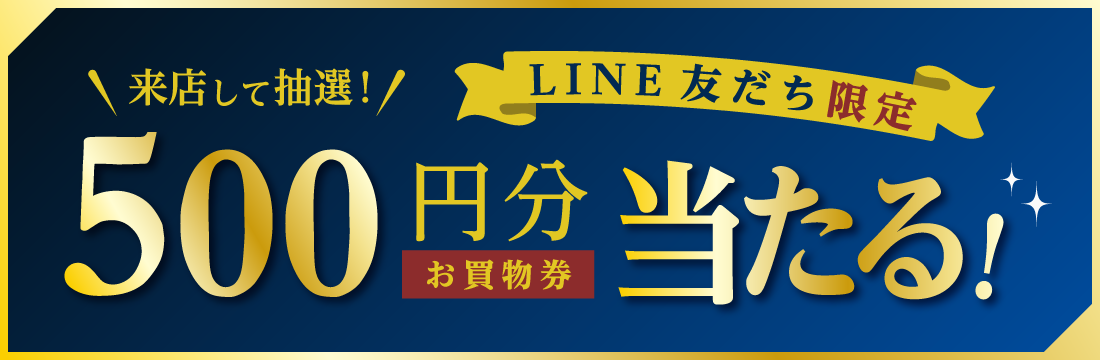 来店して抽選！【ライン友だち限定】500円分のお買物券が当たる！