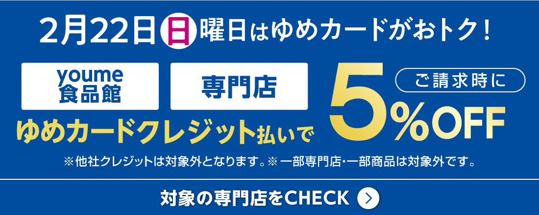 毎月最後の日曜日はゆめカードがおトク！