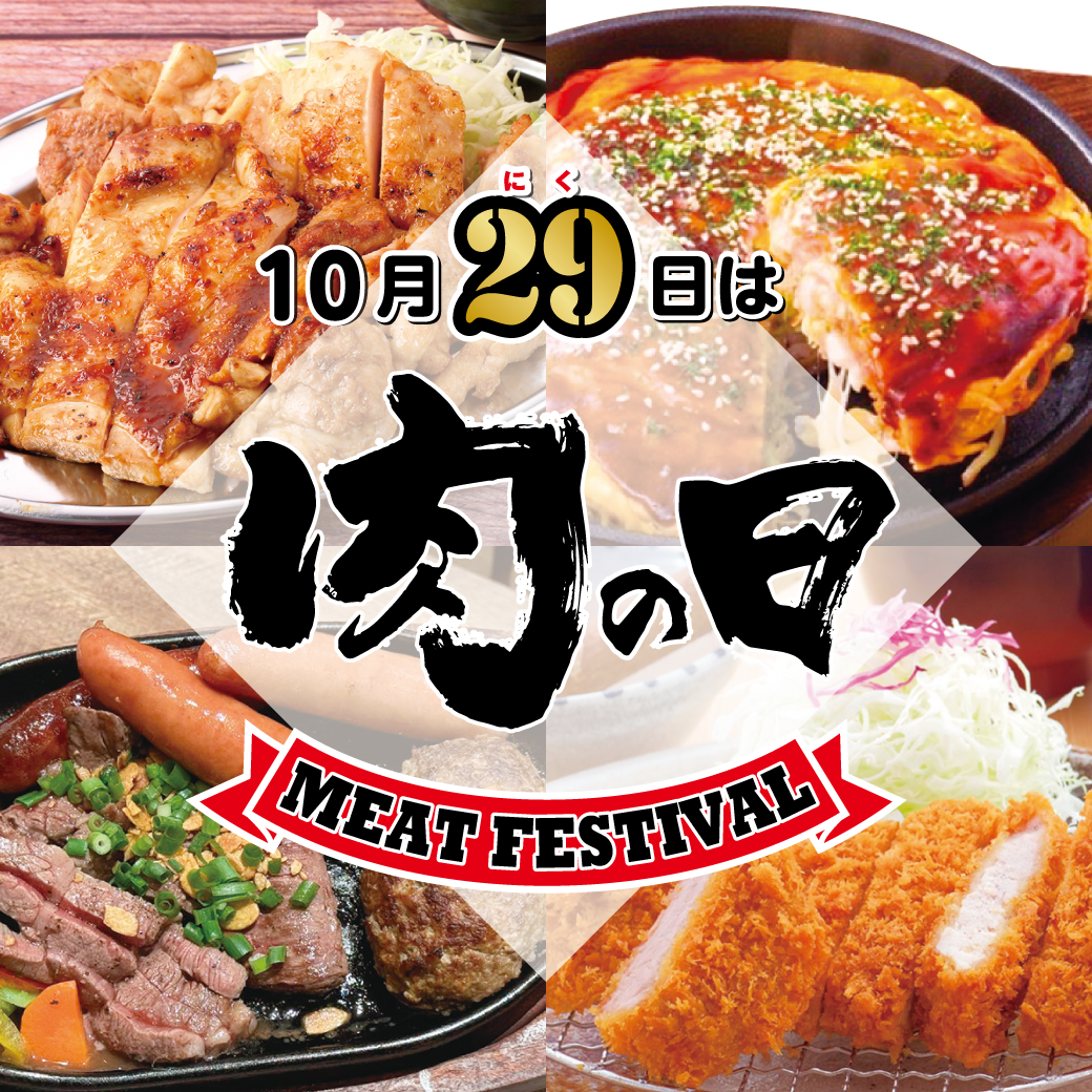 毎月29日は肉の日