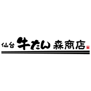 仙台牛たん 森商店