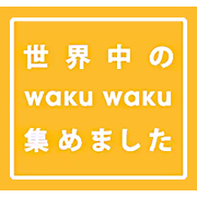 世界中の waku waku 集めました