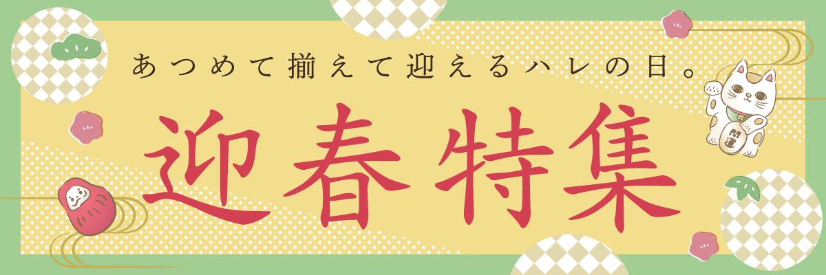 2026迎春アイテム