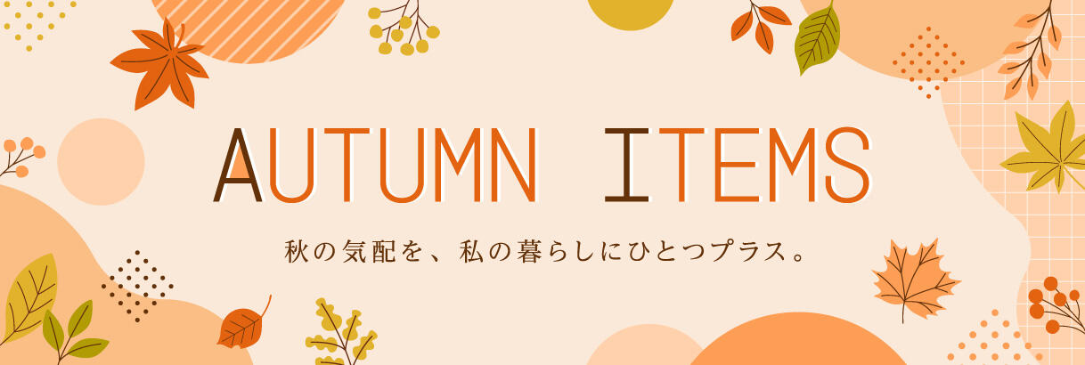 秋アイテム